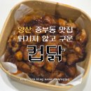 CU 양산양주점 | 양산역 근처 중부동 맛집 기름에 튀기지 않고 구운 '컵닭' 포장 후기