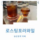 로스팅포러와일 네이버블로그