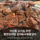 가산동 고기집 가산디지털단지 병천감자탕 순대&amp;수원왕갈비, 회식 장소로 딱인 수원왕갈비 솔직 후기