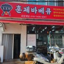 오로지훈제바베큐