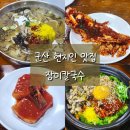 중앙동행정복지센터 화장실 | [군산 맛집] 유명한 장미칼국수, 소문만큼 맛있을까? 평일 웨이팅하고 먹은 후기