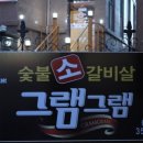 경인당약국 | 은평구고기집 그램그램 불광점 최공