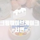 크림웨이브케이크