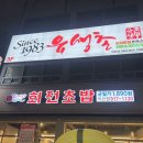 유생촌 익산점 이미지