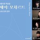 2025 영아티스트시리즈 국제콩쿠르 입상자 콘서트 - 피아니스트 선율 | 금호영재·영아티스트 <영 오디세이> 시리즈, 모차르트 소나타 18곡에 도전하는 다섯 청춘