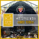 타파스(TAPAS) 이미지
