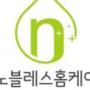 노블레스홈케어 이미지