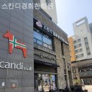 스칸디경희한의원 이미지