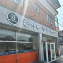 콩사랑뚜부장수 | 김제 전주 근교 콩국수 찐 맛집 콩사랑뚜부장수 식당 추천!