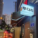 투다리 이미지