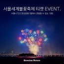 당근모터스 | 2025 서울세계불꽃축제 이벤트 티켓에 당첨되었습니다 / BMW 공식 딜러 바바리안 모터스