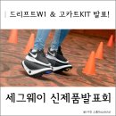 나인이에스티 | 매력적인 탈것 세그웨이 드리프트 W1 & 나인봇 고카트 KIT 신제품 발표회 후기