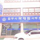 법무사곽재원사무소