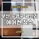 금오약품 | 부산 광안리 게스트하우스 에어컨 청소 곰팡이 냄새 제거 후기