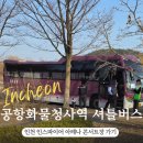 공항화물청사역 셔틀버스 요네즈켄시 내한 콘서트 인천인스파이어아레나 가는법