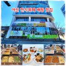 (12/13) 성인_달콤 화과자 | 아산 한식뷔페 사계절밥상한식뷔페 배방 맛집 구정 명절 점심 후기