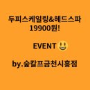 대인당약국 | [서울 금천] 금천구 탈모관리 잘하는 <숲칼프 금천 시흥점>에서 헤드스파로 두피관리받은 후기!