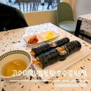 고소미김밥동탄