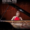 J.S.Bach Keyboard Suite 전곡 시리즈 III 이선아 피아노 독주회-2026-07-05(일)14:00예술의전당 리사이틀 이미지