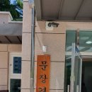 문장경로당 이미지