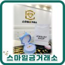 쥬얼리정금 | 위례금거래소 골드바 돌반지 순금시세 송파 성남 하남 매입 판매 스마일금거래소