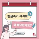 한글자격증 대비반 | 속기학원 스테노칼리지 자격증반 2025년 제1차 한글속기 자격증 시험 대비반 오픈 소식!