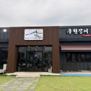 더벤티익산IC점 | [익산 왕궁 맛집] 다슬기수제비와 장어 맛집으로 유명한 '삼례산청가든' 방문 후기