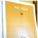 커피지도사2급 이미지