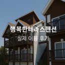 행복한테라스 | 태안 안면도 행복한테라스펜션 솔직 후기 – 해루질, 애견 동반, 인근 볼거리 먹거리