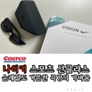 나이키 - 강남구 테헤란로 152 | 코스트코 나이키 선글라스 내돈내산 후기
