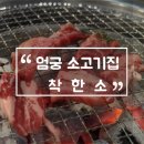 픽미 엄궁점 | 엄궁맛집 소고기를 배터지게 먹고오다 '착한소' 솔직후기!