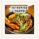죽전역 | 대구 죽전역 맛집 내돈내산 거송갈비찜 솔직 후기