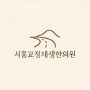 시흥교정재생한의원 | 대야동도수치료 시흥교정재생한의원 시술방법 효과 후기