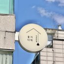 을지초교 | [신사역 가로수길 맛집]신사역 맛집 추천 을지다락 찐 후기!