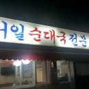 [서울맛집] 보라매 서일순대국 이미지