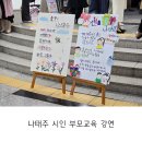 박은희 | 오산시어린이집연합회 '나태주 시인 - 부모의 언어' 강연 후기 <시민기자단 김나윤>