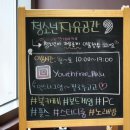 청소년자유공간 쉼표 1호점 이미지