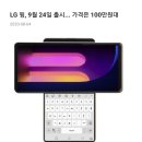 LG 이번에 새롭게 출시한 윙폰보다 더 잘나갈 것 같은 폰 이미지