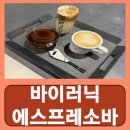 바이러닉 에스프레소 바 동여의도점 | 여의도 라떼 맛집 푸딩 여의도역 바이러닉 에스프레소바 동여의도점 내돈내산 후기