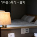 어바웃스테이서울역 이미지