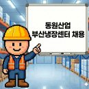 동원산업(주) 부산냉장센터 | 참치의 대명사 동원산업 부산냉장센터 지게차 담당자 채용공고