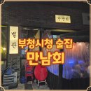 부천시청 | 부천시청 회맛집 만남회 직접 경험 후기와 운영 정보 정리