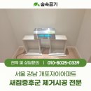 휘문중학교 | 서울 강남 개포자이아파트 실내 유해물질 새집증후군 시공 후기, 베이크아웃업체 숲속공기 실측 장비 공정