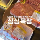 단골정육점식당 | 남양주 별내 맛집 싱싱목장 한우 한돈 다 먹어 본 정육점 식당 후기