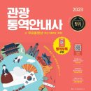 관광통역안내사_관광법규 이미지