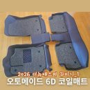 오렌지오토 | 2026 더뉴 캐스퍼 꾸미기 오렌지브라운 / 오토메이드 6D 코일매트 카매트