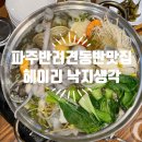 댕댕카 | 파주강아지동반맛집 부모님이 극찬했던 헤이리 낙지생각 내돈내산 솔직 후기