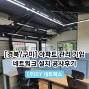 경북통신 | [경북/구미] 아파트 관리 기업 사무실 네트워크 인터넷 전화 설치 후기