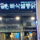 빠삭쌀통닭배곧점 | [배곧 맛집] 쌀튀김가루로 튀긴 빠삭쌀통닭 배곧점