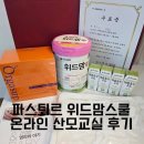 바른몸 요가교실 | 파스퇴르 위드맘스쿨 온라인 산모교실 후기 (온29기)